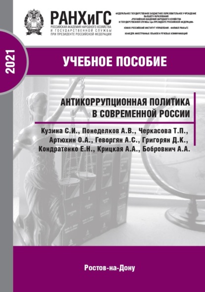 Скачать книгу Антикоррупционная политика в современной России
