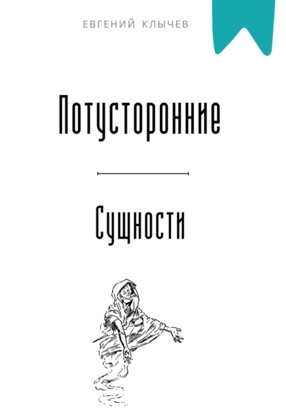 Скачать книгу Потусторонние сущности