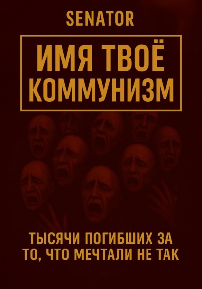 Скачать книгу Имя твоё – коммунизм