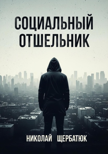 Социальный Отшельник