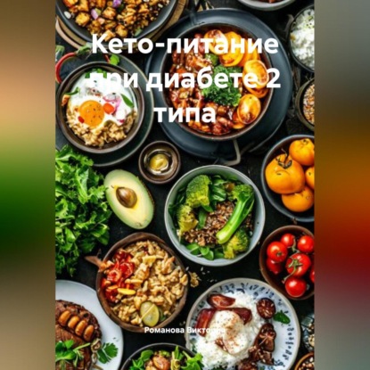 Скачать книгу Кето-питание при диабете 2 типа