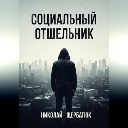 Скачать книгу Социальный Отшельник