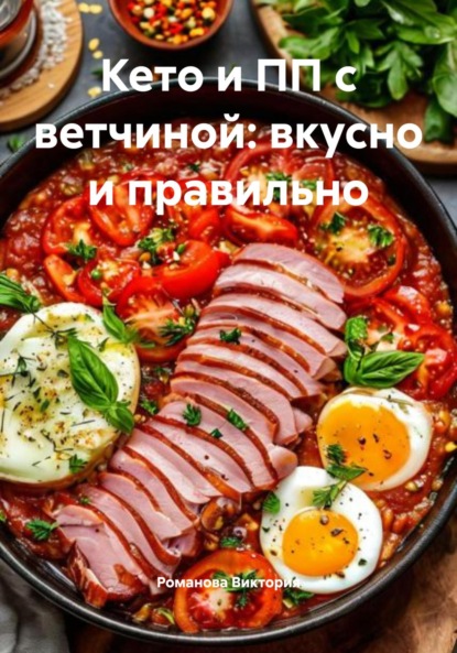 Скачать книгу Кето и ПП с ветчиной: вкусно и правильно