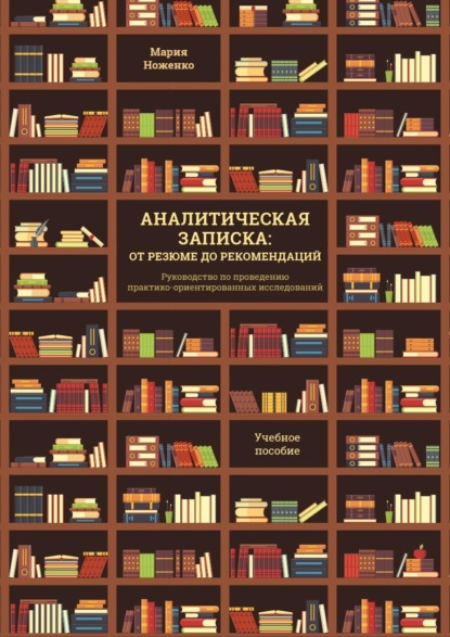 Скачать книгу Аналитическая записка: от резюме до рекомендаций. Руководство по проведению практико-ориентированных исследований