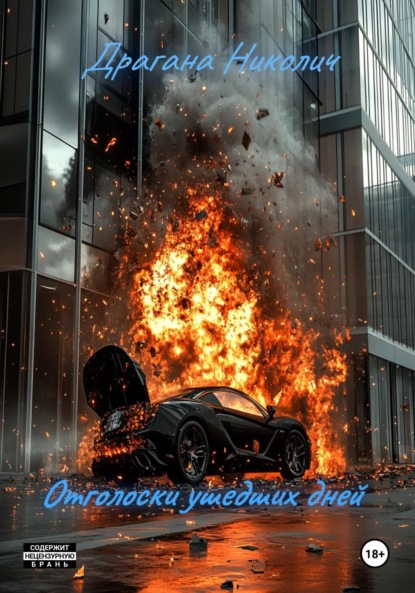 Скачать книгу Отголоски ушедших дней