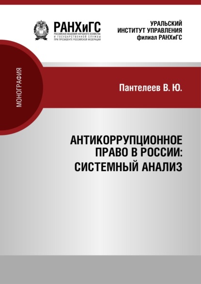 Скачать книгу Антикоррупционное право России: системный анализ