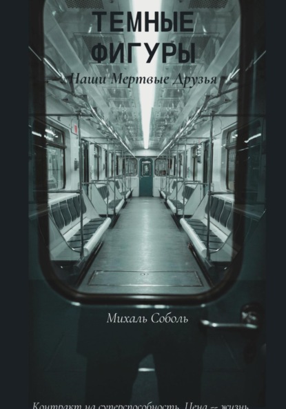 Скачать книгу Темные Фигуры: Наши мертвые друзья