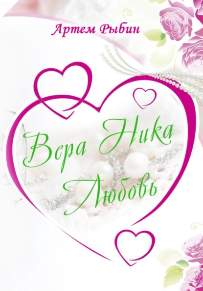 Скачать книгу Вера. Ника. Любовь