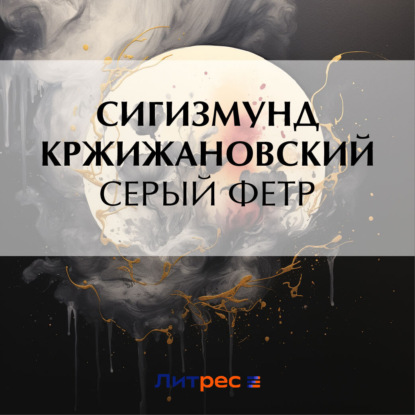 Скачать книгу Серый фетр
