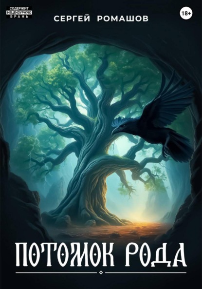 Скачать книгу Потомок Рода