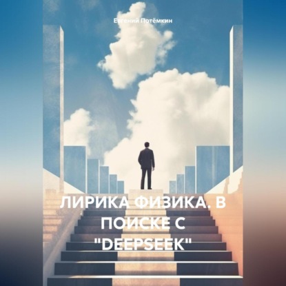ЛИРИКА ФИЗИКА. В ПОИСКЕ С «DEEPSEEK»