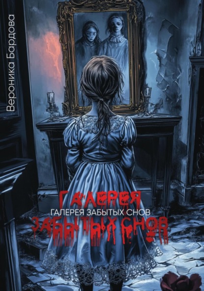 Скачать книгу Галерея забытых снов