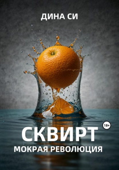 Скачать книгу Сквирт! Мокрая революция