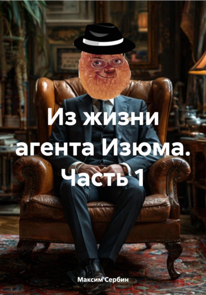 Скачать книгу Из жизни агента Изюма. Часть 1
