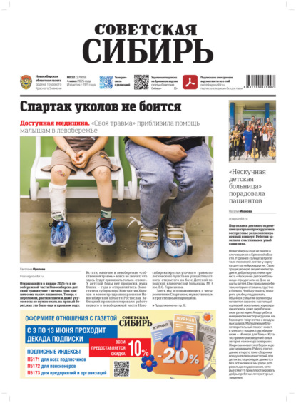 Скачать книгу Газета «Советская Сибирь» №22 (27959) от 04.06.2025