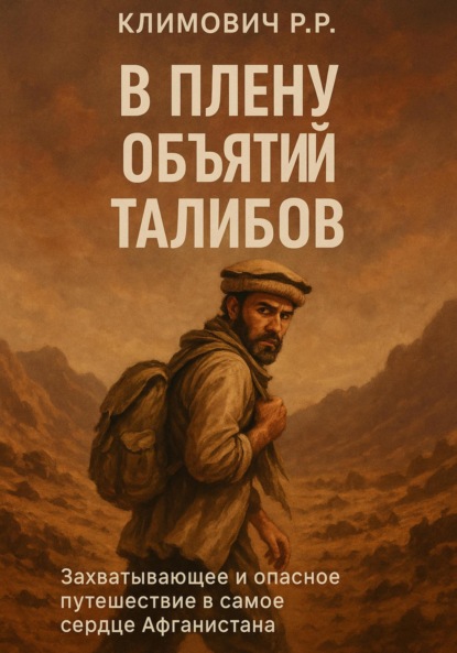 Скачать книгу В плену объятий талибов