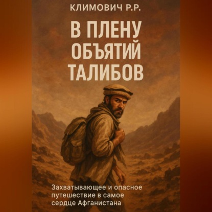 В плену объятий талибов