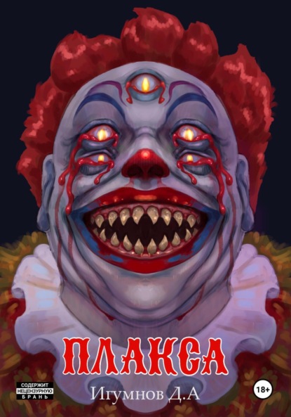 Скачать книгу Плакса