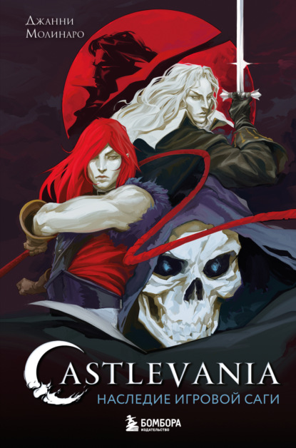 Скачать книгу Castlevania. Наследие игровой саги
