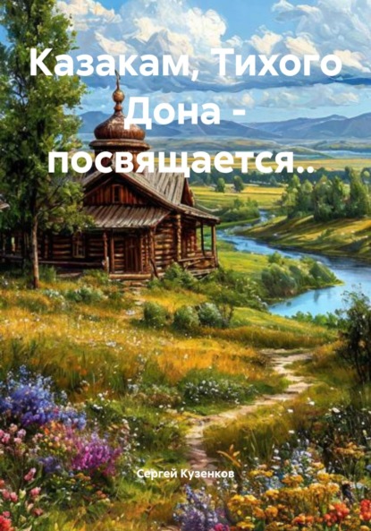 Казакам, Тихого Дона – посвящается..