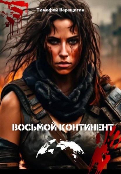 Скачать книгу Восьмой континент