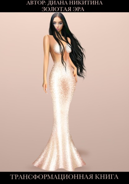 Золотая эра