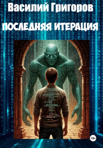 Последняя итерация