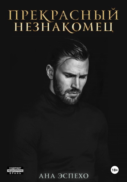 Прекрасный незнакомец