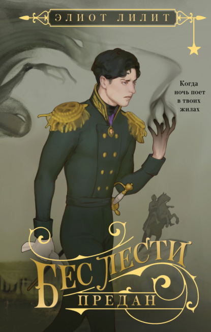 Скачать книгу Бес лести предан