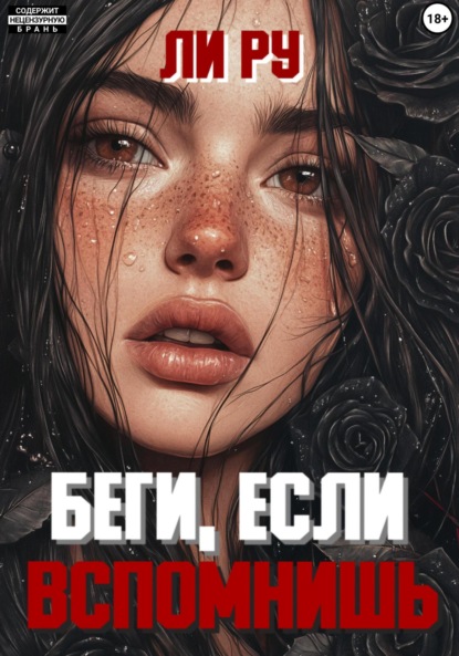 Скачать книгу Беги, если вспомнишь