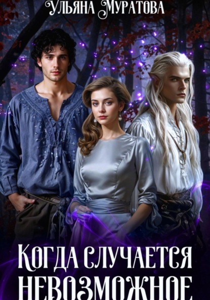 Скачать книгу Когда случается невозможное. Том 1