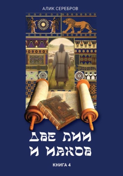 Скачать книгу Две Лии и Иаков. Книга 4