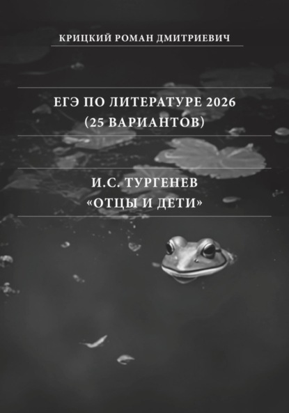 ЕГЭ по Литературе 2026 (25 вариантов): И.С. Тургенев «Отцы и дети»