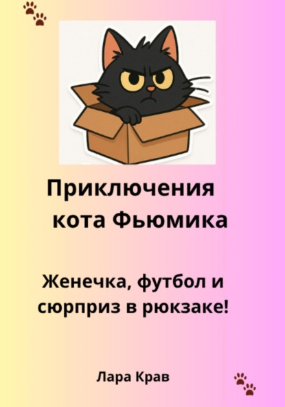 Скачать книгу Приключения кота Фьюмика. Женечка, футбол и сюрприз в рюкзаке