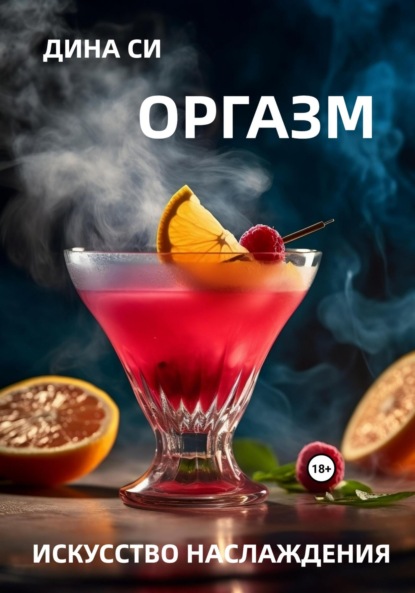 Скачать книгу Оргазм! Искусство наслаждения