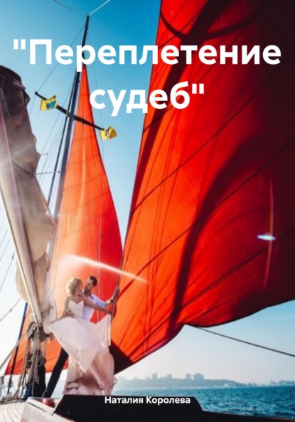 Скачать книгу «Переплетение судеб»