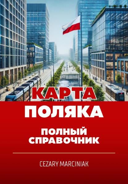 Скачать книгу Карта поляка. Полный справочник