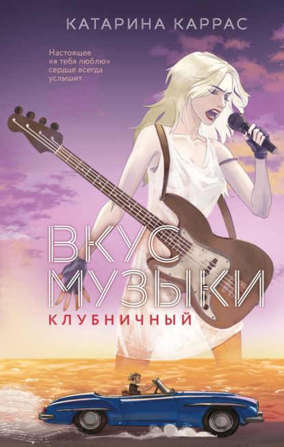 Скачать книгу Вкус музыки. Клубничный