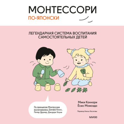 Скачать книгу Монтессори по-японски. Легендарная система воспитания самостоятельных детей