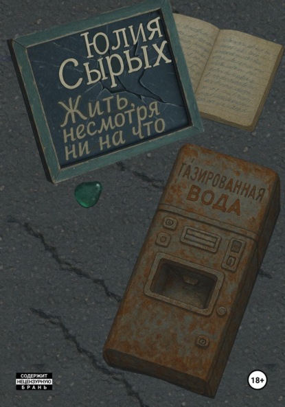 Скачать книгу Жить, несмотря ни на что