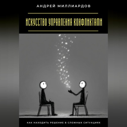 Скачать книгу Искусство управления конфликтами. Как находить решение в сложных ситуациях