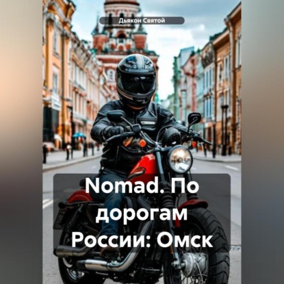 Скачать книгу Nomad. По дорогам России: Омск