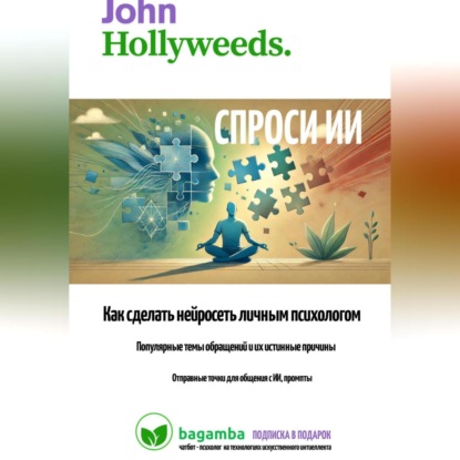 Скачать книгу Спроси ИИ: как сделать нейросеть личным психологом