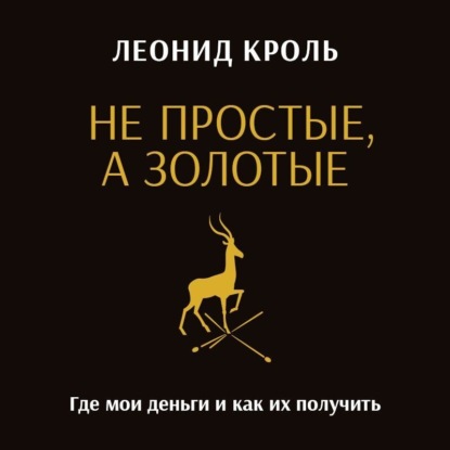 Не простые, а золотые. Где мои деньги и как их получить