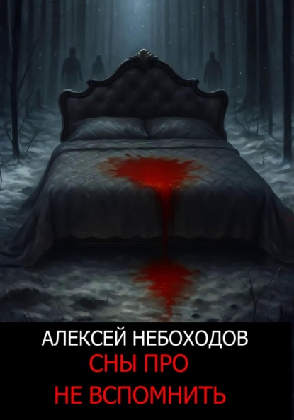 Скачать книгу Сны про не вспомнить