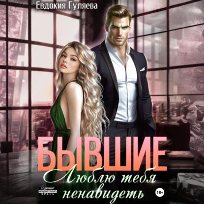 Скачать книгу Бывшие. Люблю тебя ненавидеть