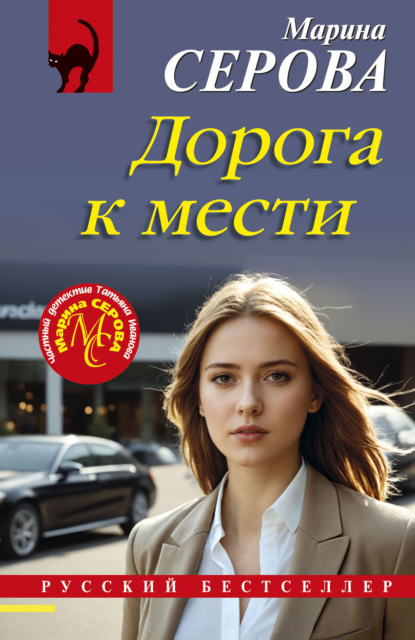 Скачать книгу Дорога к мести