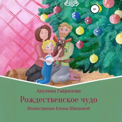 Скачать книгу Рождественское чудо