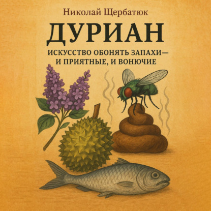 Скачать книгу ДУРИАН: Искусство обонять запахи – и приятные, и вонючие