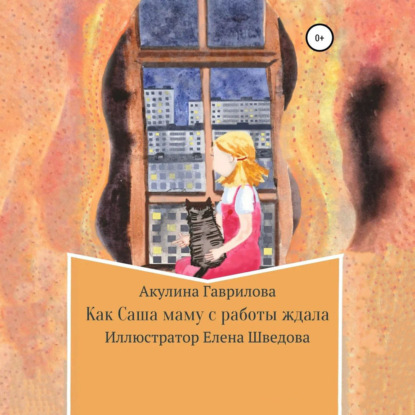 Скачать книгу Как Саша маму с работы ждала